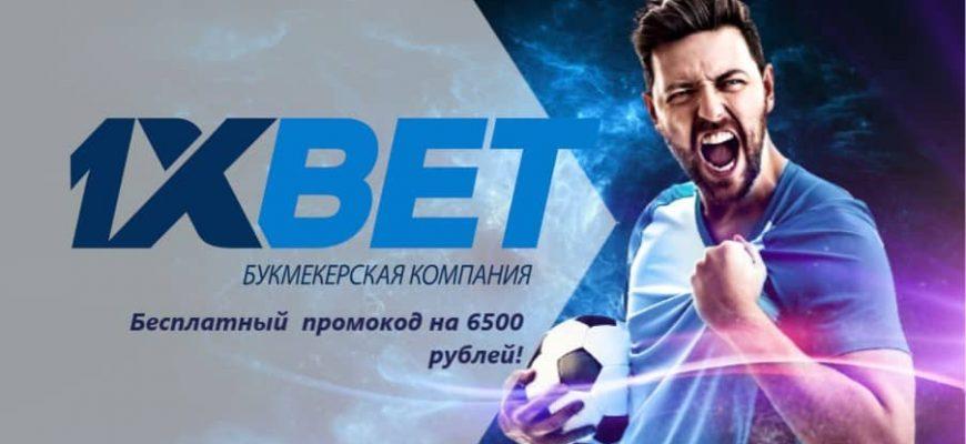 промокод 1xbet