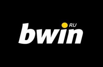 bwin ru официальный