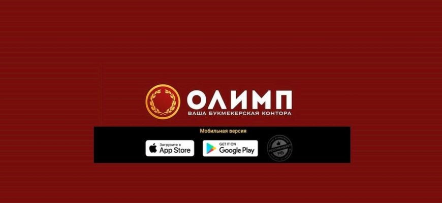 olimp bet скачать приложение