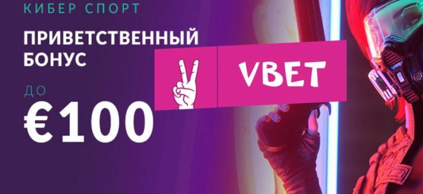 VBET приветственный бонус до 100 евро